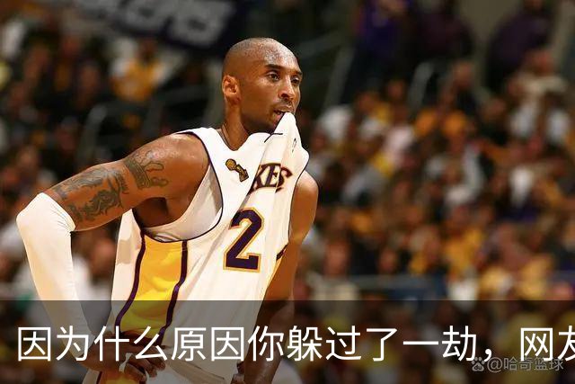 因为什么原因你躲过了一劫，网友:福虽未致，祸已走远