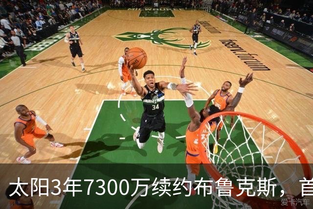 太阳3年7300万续约布鲁克斯，首轮被横扫仍押宝30岁悍将