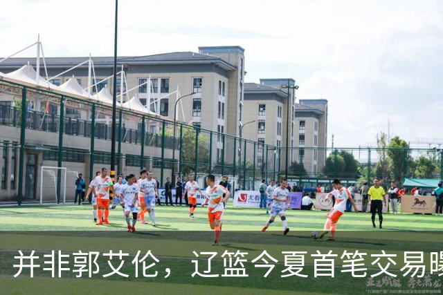 并非郭艾伦，辽篮今夏首笔交易曝光，20岁，后卫，国手，搭档赵继伟