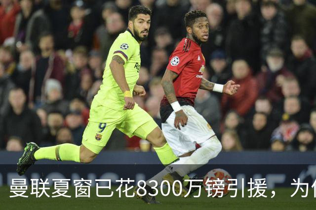 曼联夏窗已花8300万镑引援，为何还要卖拉什福德？