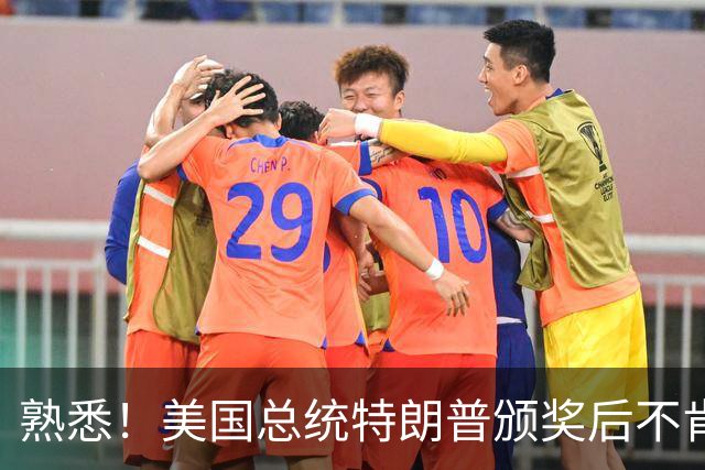 熟悉！美国总统特朗普颁奖后不肯下台 因凡蒂诺喊不动他