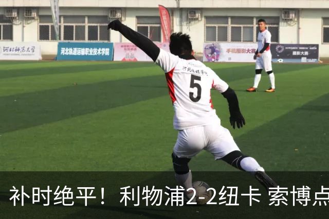 补时绝平！利物浦2-2纽卡 索博点射救主穆尼奥斯造点加克波贴地斩