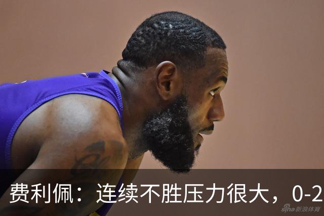 费利佩：连续不胜压力很大，0-2落后时再次展现了蓉城队的精神