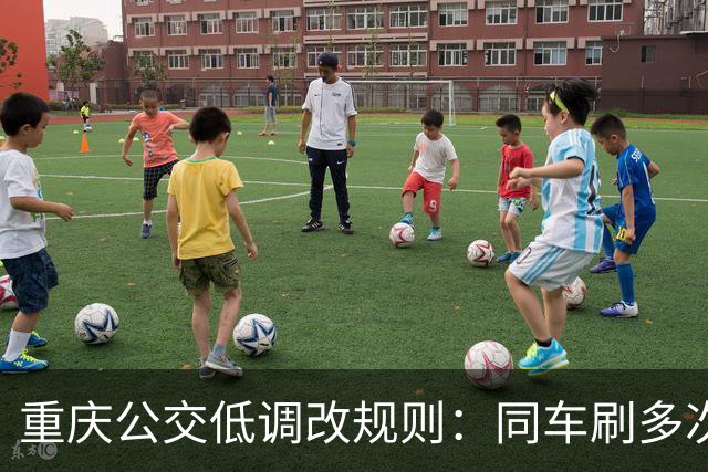 重庆公交低调改规则：同车刷多次全打折，省的不止是4毛钱